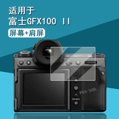 富士GFX100II相机钢化膜肩屏膜