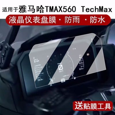适用于25款雅马哈TMAX560 TechMax仪表膜摩托车TechMax液晶仪表盘贴膜TMAX560TechMax屏幕保护膜非钢化配件