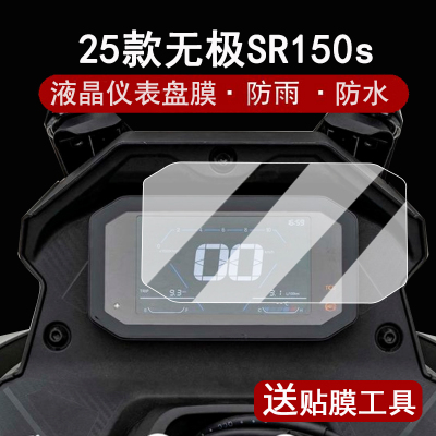 适用25款无极SR150S仪表膜摩托车SR150s液晶仪表盘贴膜无极SR150S屏幕保护膜SR150S改装配件大灯ADV