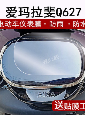 适用爱玛拉斐Q627仪表膜电动车欣果Q101液晶仪表盘贴膜引擎MAX拉菲SEQ627SM-C20标准非钢化膜改装配件
