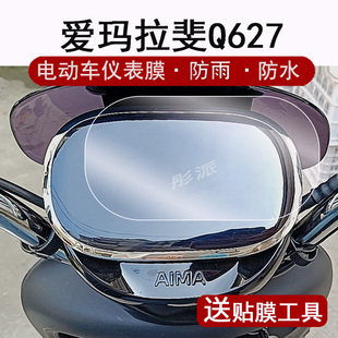 适用爱玛拉斐Q627仪表膜电动车欣果Q101液晶仪表盘贴膜引擎MAX拉菲SEQ627SM-C20标准非钢化膜改装配件