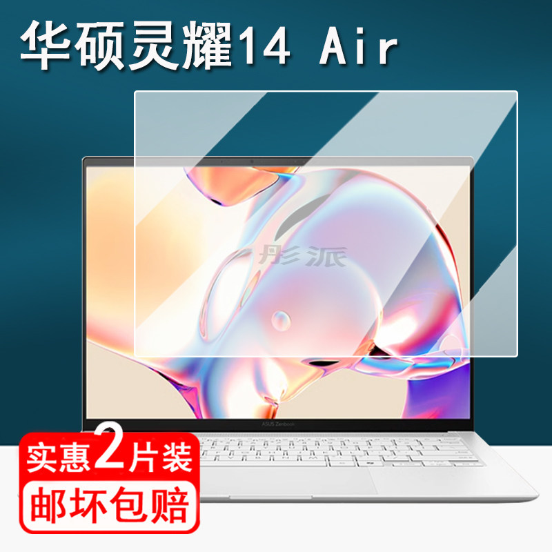 适用华硕灵耀14 Air笔记本贴膜灵耀14Air保护膜14英寸电脑屏幕膜Asus华硕14 Air非钢化膜防刮通用手提包壳