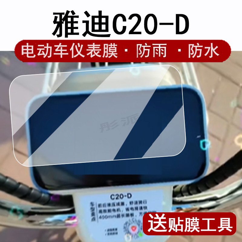 适用雅迪C20-D仪表膜电动车雅迪c20d液晶仪表盘贴膜雅迪C20-D屏幕保护膜非钢化膜C20-D防水贴纸改装配件