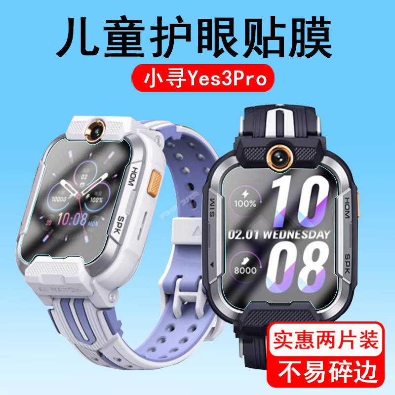 小寻Yes3pro儿童电话手表钢化膜