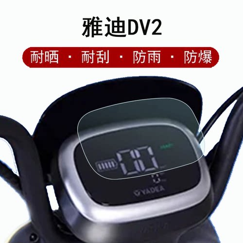 雅迪dv2仪表屏幕贴膜水凝膜