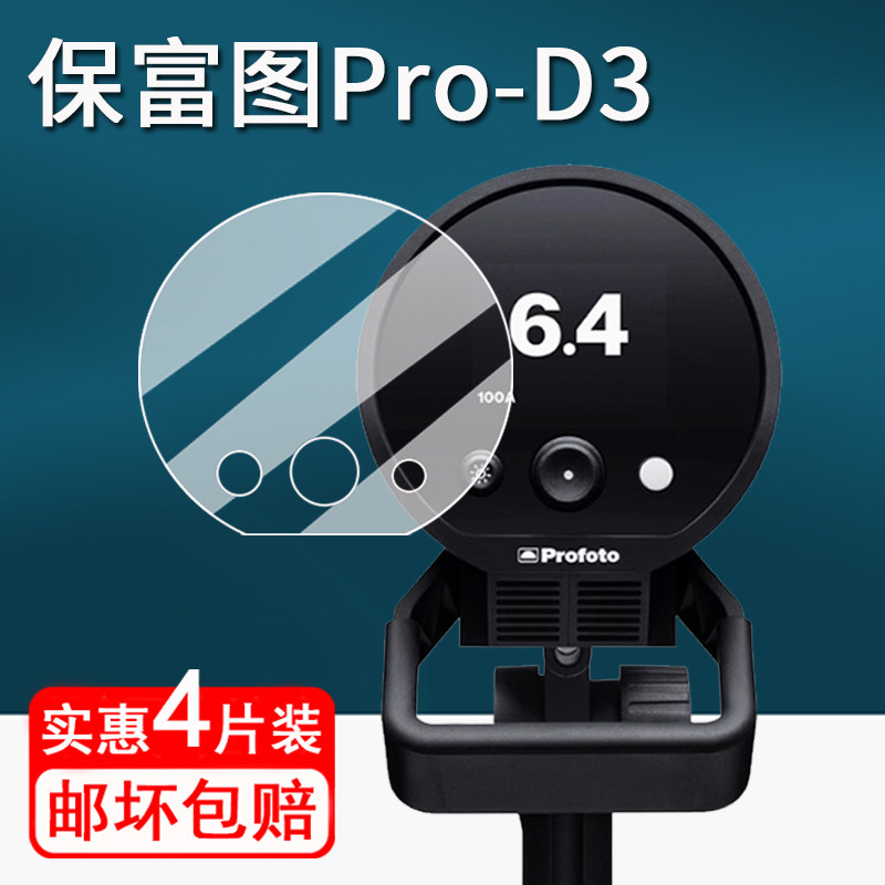 适用保富图Pro-D3闪光灯贴膜Profoto A10顶外拍灯保护膜ConnectPro引闪器屏幕膜保富图A2非钢化高清防刮B10X图片