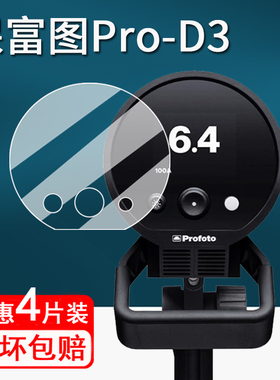 适用保富图Pro-D3闪光灯贴膜Profoto A10顶外拍灯保护膜ConnectPro引闪器屏幕膜保富图B10X非钢化膜高清防刮