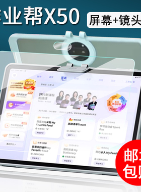 适用作业帮T30平板钢化膜X50/X20/X28学习机保护膜T20/T20 pro+镜头膜P20/P20pro屏幕膜x58学练机护眼类纸膜