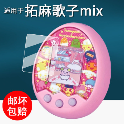 适用于万代拓麻歌子mix贴膜电子宠物机V3保护膜梦龙彩屏游戏机4u屏幕膜儿童玩具连结v3非钢化膜高清防刮花