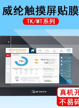 适用威纶触摸屏贴膜工业屏8102iE保护膜TK6071ip屏幕贴膜威伦MT6071iE系列MT8121iE非钢化膜维纶CM高清防爆