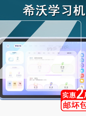 适用希沃T2学习机贴膜V1/V1Pro平板钢化膜希沃V2pro学习平板保护膜XPT11A/T1家教机屏幕膜11寸网课机t2套壳