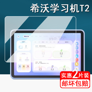 适用希沃T2学习机贴膜V1/V1Pro平板钢化膜希沃V2pro学习平板保护膜XPT11A/T1家教机屏幕膜11寸网课机t2套壳