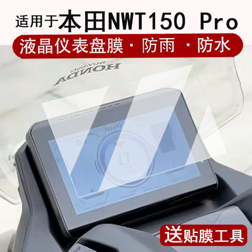 适用于本田NWT150 Pro仪表钢化膜摩托车新款NWT150液晶仪表盘贴膜nwt150Pro屏幕保护膜防水贴纸改装配件