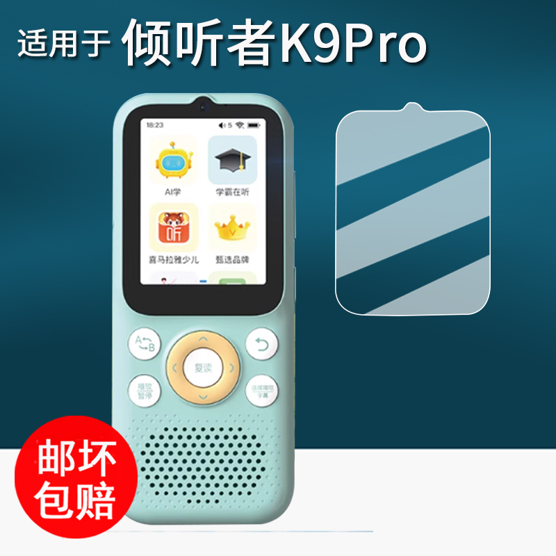 适用于倾听者K9Pro复读机钢化膜K9学习机贴膜听力宝K5保护膜2.41寸M5播放器屏幕膜k9pro磨耳朵神器保护套壳