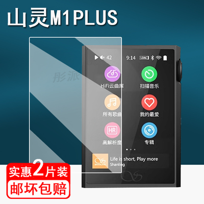 适用山灵m1plus播放器贴膜山灵M8T便携式电子管播放器保护膜M1Plus屏幕膜MP3非钢化膜m8t防刮高清