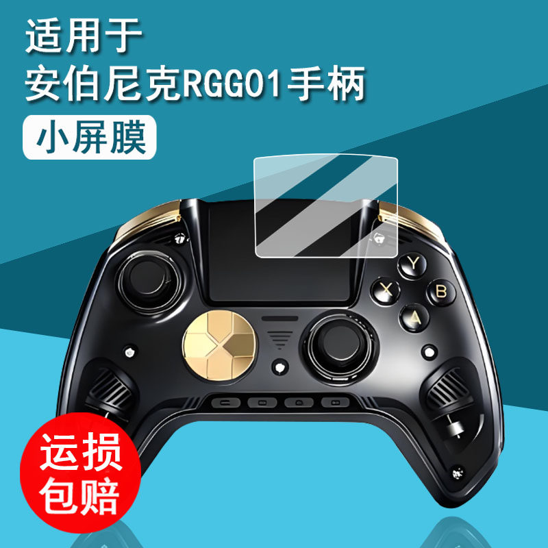 适用于安伯尼克RGG01手柄贴膜智控游戏手柄rgg01保护膜周哥RGG01摇杆手柄膜RGG01屏幕膜非钢化膜高清防刮花