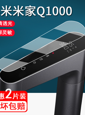 适用小米即热净水器Q1000贴膜智能数显触控龙头Q800/Q600保护膜米家1200Gpro屏幕膜厨下直饮机1000G非钢化