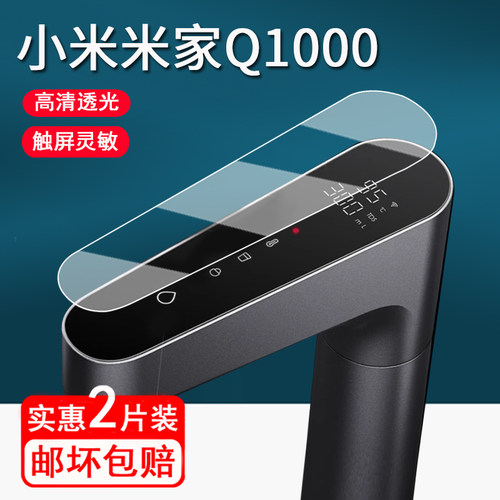 适用小米即热净水器Q1000贴膜智能数显触控龙头Q800/Q600保护膜米家1200Gpro屏幕膜厨下直饮机1000G非钢化