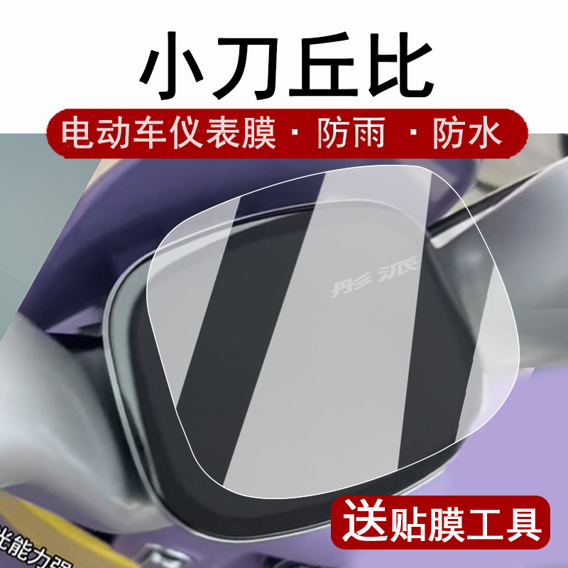 适用小刀丘比仪表膜电动车TDT02343Z液晶仪表盘贴膜小刀丘比显示屏保护膜幕非钢化膜防水贴纸配件大灯