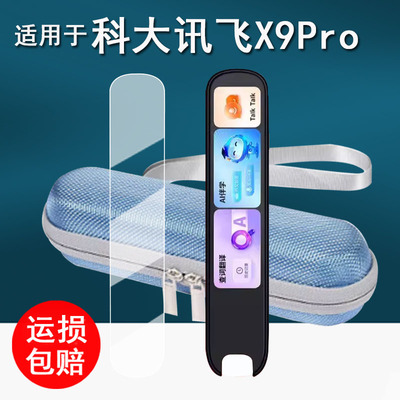 适用于科大讯飞X9Pro词典笔贴膜x9pro点读笔保护膜4英寸翻译笔收纳盒非钢化膜扫读笔硅胶壳套护眼防刮