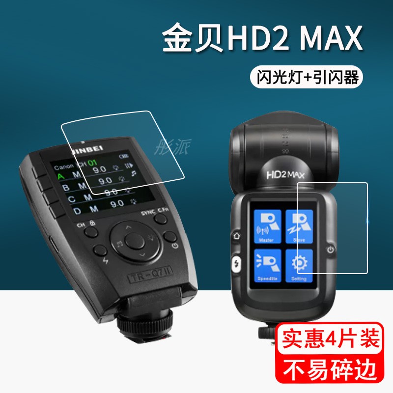 金贝HD2MAX闪光灯保护膜