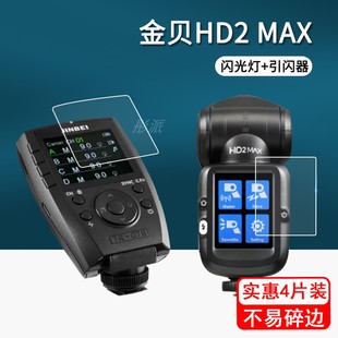 适用金贝HD2MAX闪光灯贴膜TR-V6II外拍灯屏幕膜Q6II贴膜TR-Q7l引闪器保护膜HD-2MAX补光灯热靴灯hi900防刮花