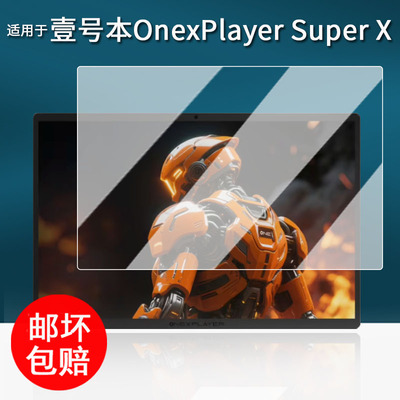 适用于壹号本游侠Super X贴膜12.3寸二合一游戏平板保护膜SuperX屏幕膜OnexPlayerSuperX非钢化膜高清防刮花