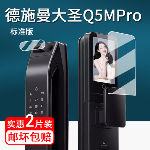 适用德施曼大圣Q5MPro门锁贴膜全自动指纹锁q5mvpro保护膜Q5MSPro密码锁屏幕膜Q5FMPro非钢化防刮高清Q3EFPro