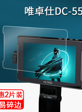 唯卓仕DC-550监视器贴膜DC550Pro单反摄像机保护膜HDMI 4K专业外接屏幕膜5.5寸非钢化膜微单配件高清防指纹
