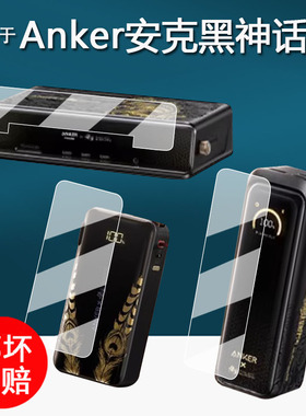 适用于安克A83B3贴膜黑神话悟空联名款保护膜A1637/A110充电宝屏幕膜心猿桌面扩展坞非钢化A2697智显充PD快充