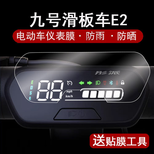 适用九号电动滑板车e2仪表膜E2 plus液晶仪表盘贴膜Ninebot小米E2