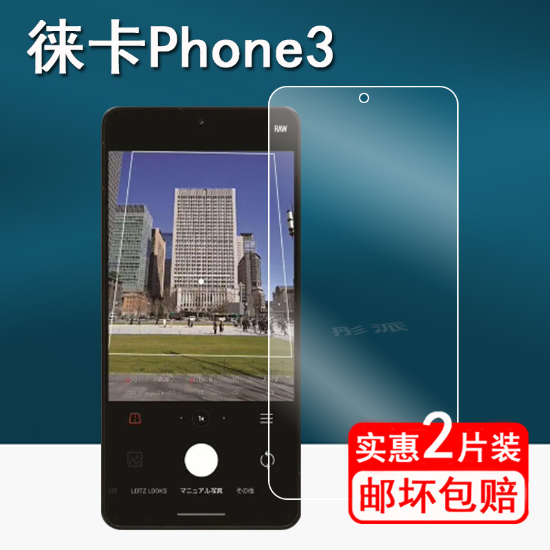 适用徕卡Leitz Phone3手机钢化膜6.6寸智能手机保护膜徕卡Phone3手机膜防刮防指纹
