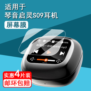 适用琴音启灵S09耳机贴膜2024新款蓝牙耳机屏幕膜琴音s09无线入耳式保护膜智慧屏膜非钢化膜防刮高清