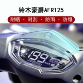 适用豪爵AFR125仪表膜UHR150 27摩托车显示屏保护膜非钢化防雨 UFD125踏板车液晶屏贴膜HJ125T USR125 UCR125