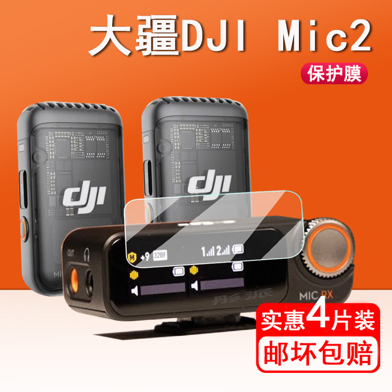 适用大疆DJI MIC 2麦克风钢化膜DJI Mic无线麦克风接收器贴膜大疆mic2接收器屏幕保护膜贴膜大疆配件-封面