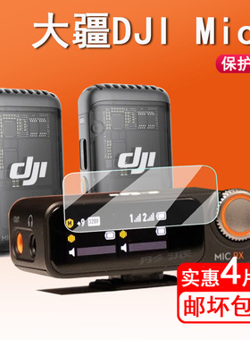 适用大疆DJI MIC 2麦克风钢化膜DJI Mic无线麦克风接收器贴膜大疆mic2接收器屏幕保护膜贴膜大疆配件