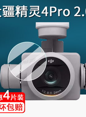 适用DJI大疆精灵Phantom4Pro镜头钢化膜无人机4Pro V2.0镜头膜4RTK飞行器航拍器保护膜4Advanced镜头膜防刮