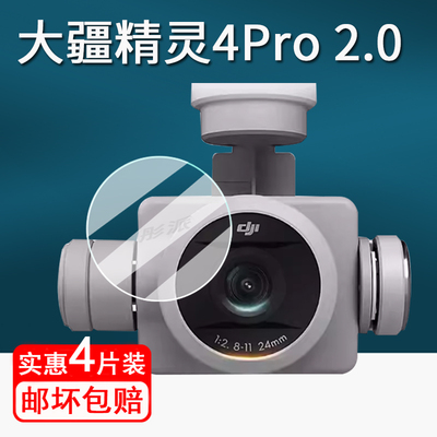 适用DJI大疆精灵Phantom4Pro镜头钢化膜无人机4Pro V2.0镜头膜4RTK飞行器航拍器保护膜4Advanced镜头膜防刮