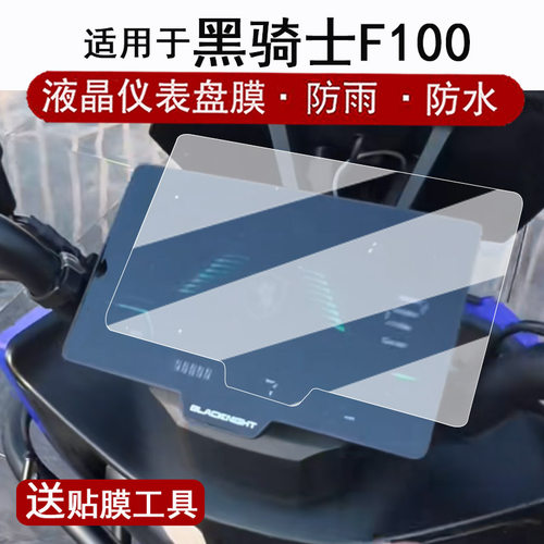 适用于黑骑士F100仪表膜电动车黑骑士C100液晶仪表盘贴膜黑骑士C100R屏幕保护膜非钢化膜改装配件防水贴纸