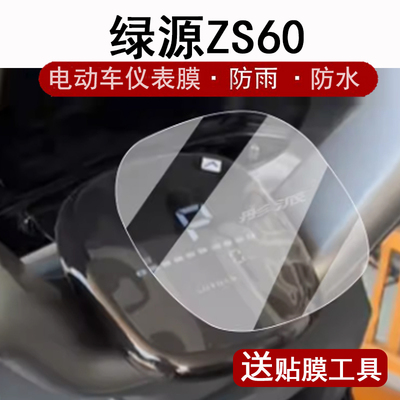 适用绿源ZS60仪表膜电动车S60L液晶仪表盘贴膜TDT746Z显示屏非钢化膜zs60电瓶车脚垫防水贴纸配件大灯