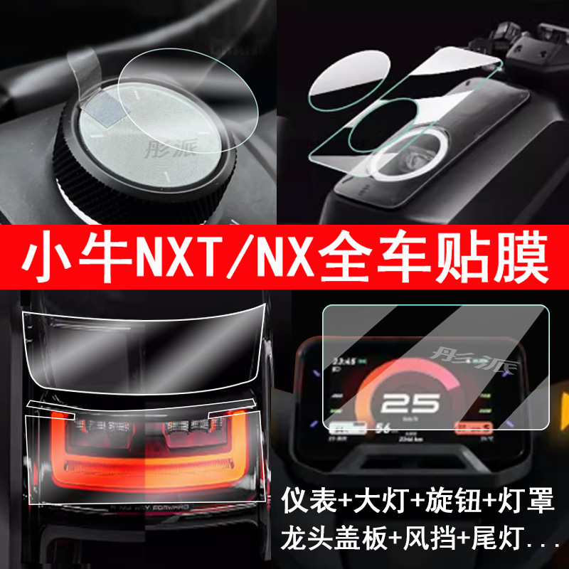 适用小牛NXT仪表钢化膜电动车NX大灯膜nxt大师版电摩屏幕膜Ultra旋钮膜nxt电自灯罩后视镜全车改装配件NT尾灯