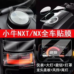 配件NT尾灯 适用小牛NXT仪表钢化膜电动车NX大灯膜nxt大师版 电摩屏幕膜Ultra旋钮膜nxt电自灯罩后视镜全车改装