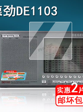 德劲DE1103收音机贴膜