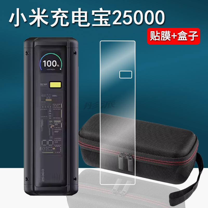 适用小米充电宝25000贴膜212W探索版闪充移动电源保护膜2024款PO3MI屏幕膜冲电宝25000非钢化收纳盒壳套防爆