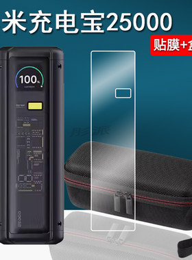 适用小米充电宝25000贴膜212W探索版闪充移动电源保护膜2024款PO3MI屏幕膜冲电宝25000非钢化收纳盒壳套防爆