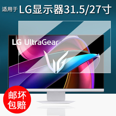 适用于LG电竞显示器32G810SA-W贴膜31.5寸保护膜UltraGearG8s屏幕膜27寸27GP95U非钢化膜防刮花高清32寸