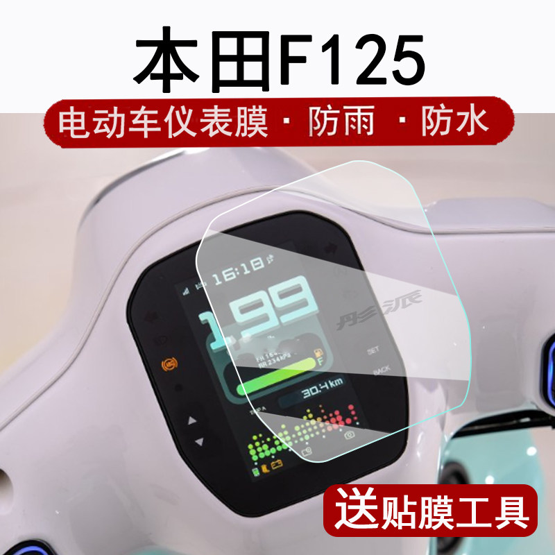 适用本田NWF125仪表钢化膜复古踏板车本田F125液晶表盘贴膜本田f125屏幕保护膜防水改装配件脚垫大灯
