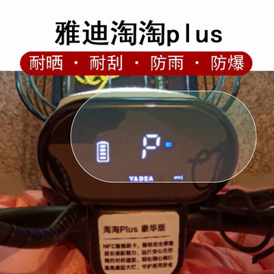 雅迪淘淘plus豪华版防水仪表膜