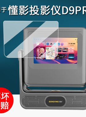 适用于懂影D9 Pro家用投影仪贴膜Delta Y1双屏云台投影保护膜A5Pro音箱投影机屏幕膜A2Pro非钢化Y2高清K5pro