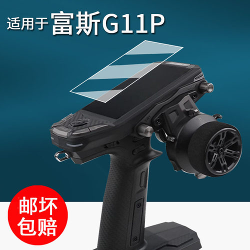 适用于富斯G11P遥控器贴膜枪控模型车船NB4/4Pro+钢化膜NB4+多通道RC枪控保护膜nb4屏幕膜高清防刮花